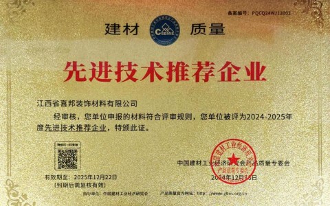 湛江喜邦地坪公司荣获《建材质量-先进技术推荐企业》称号