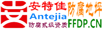 耐固®湛江防腐地坪